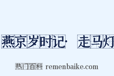 燕京岁时记·走马灯是什么意思的图片